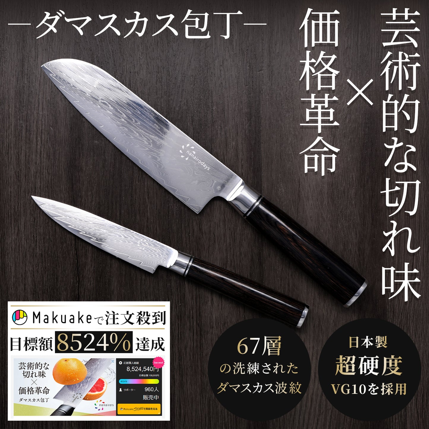 VG10芯材 67層ダマスカス包丁（三徳／ペティ）